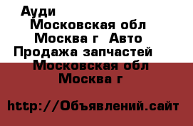  Ауди audi a6 c6 3.2 2006 - Московская обл., Москва г. Авто » Продажа запчастей   . Московская обл.,Москва г.